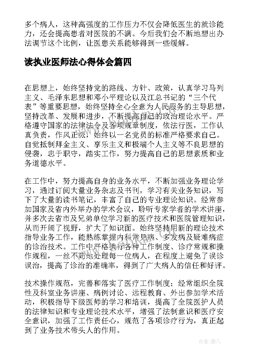 读执业医师法心得体会(汇总5篇)