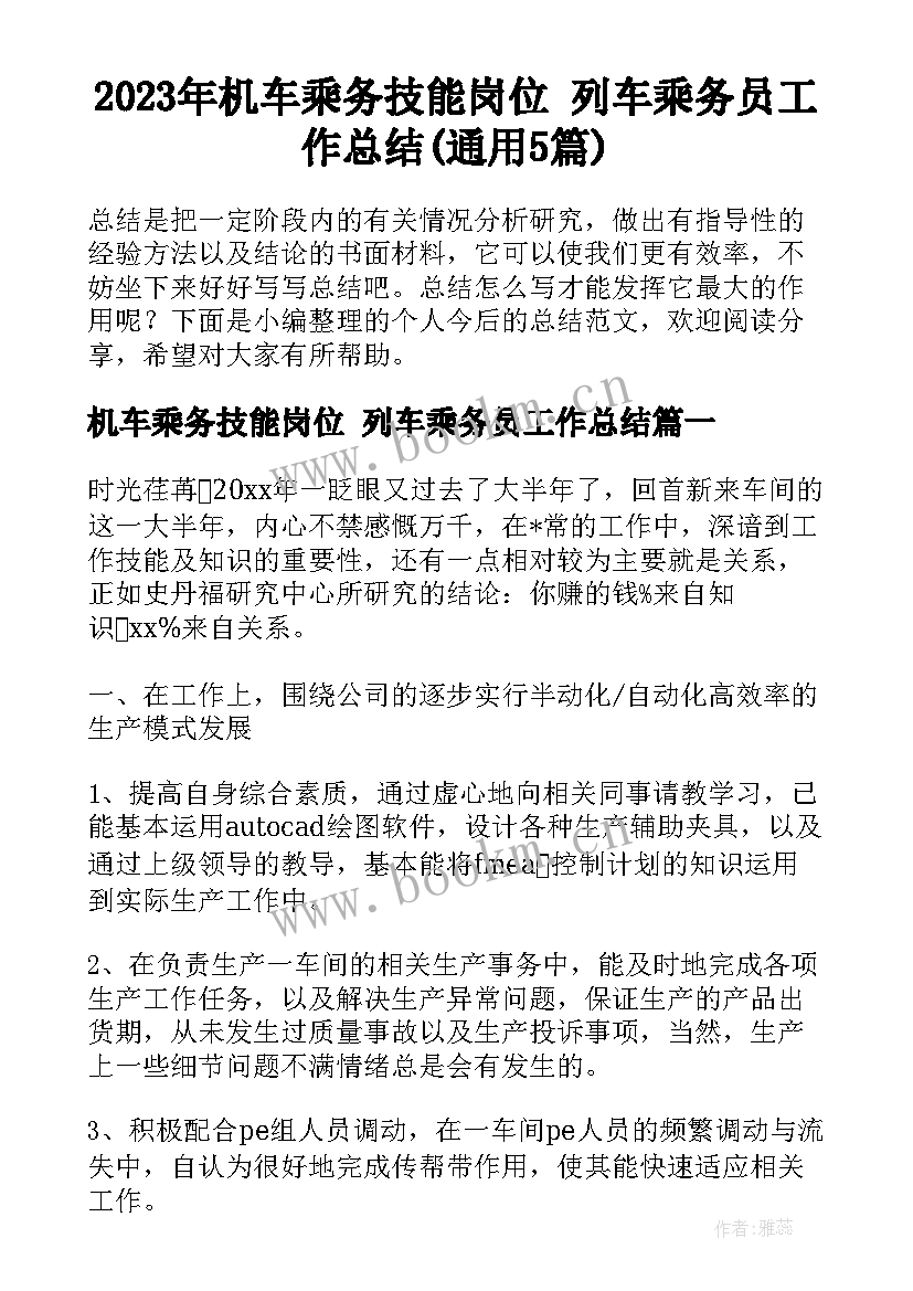 2023年机车乘务技能岗位 列车乘务员工作总结(通用5篇)