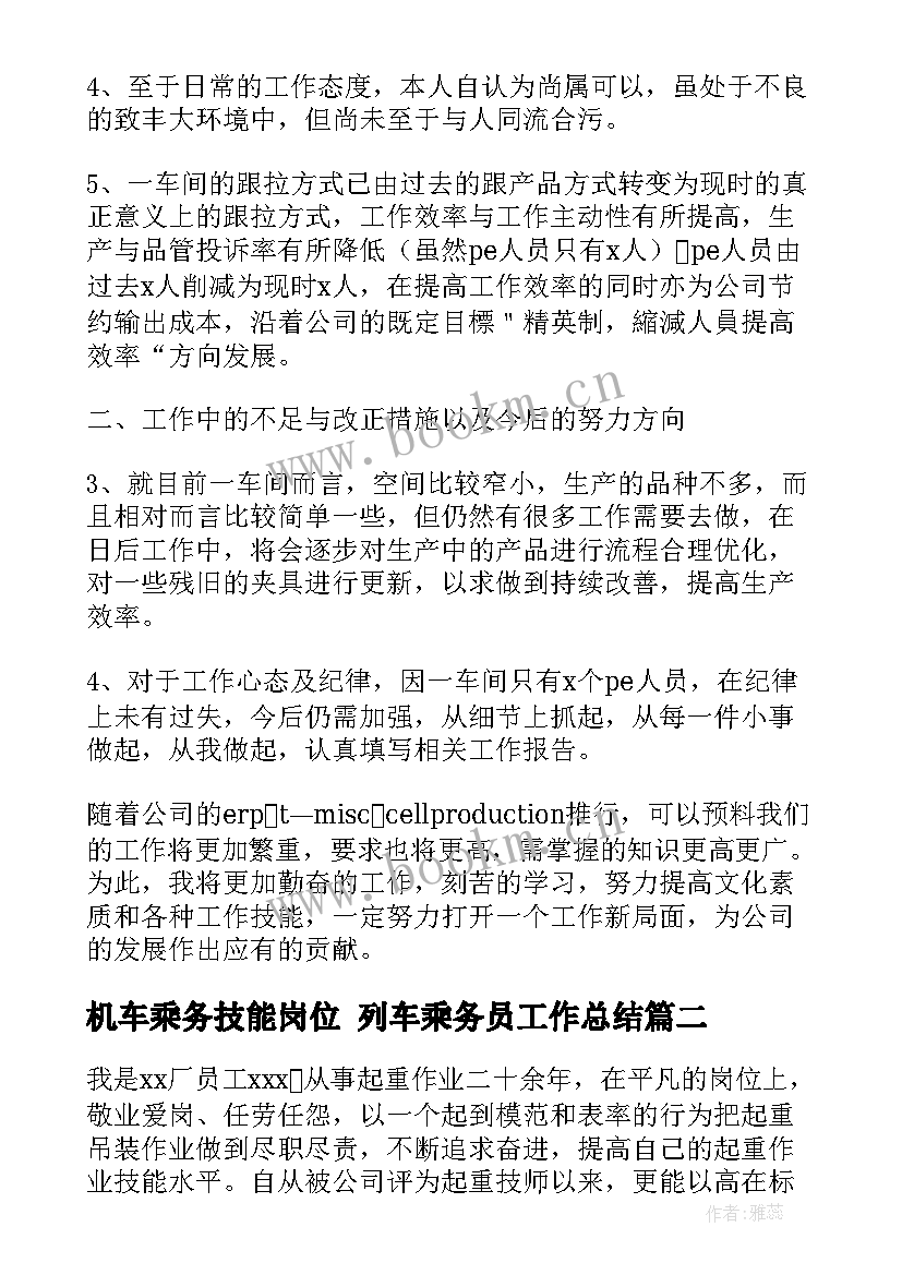 2023年机车乘务技能岗位 列车乘务员工作总结(通用5篇)