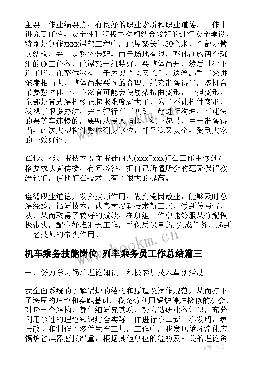 2023年机车乘务技能岗位 列车乘务员工作总结(通用5篇)