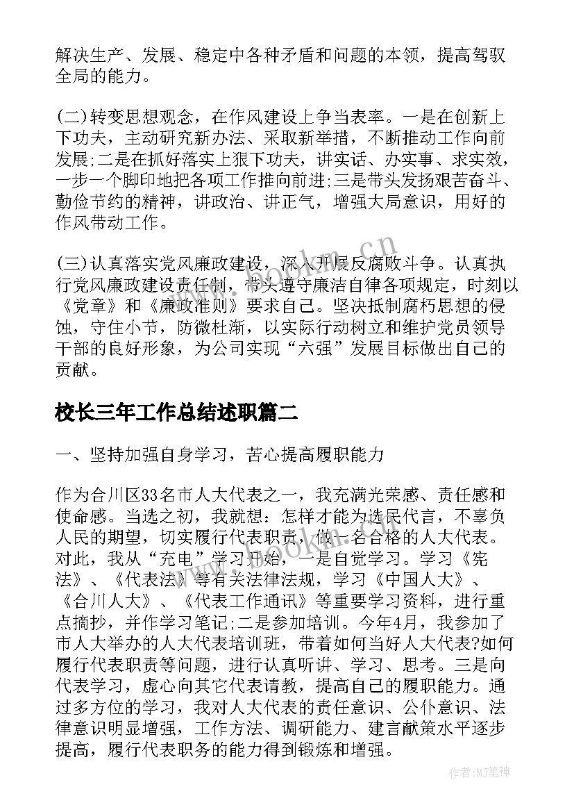 最新校长三年工作总结述职(优秀6篇)