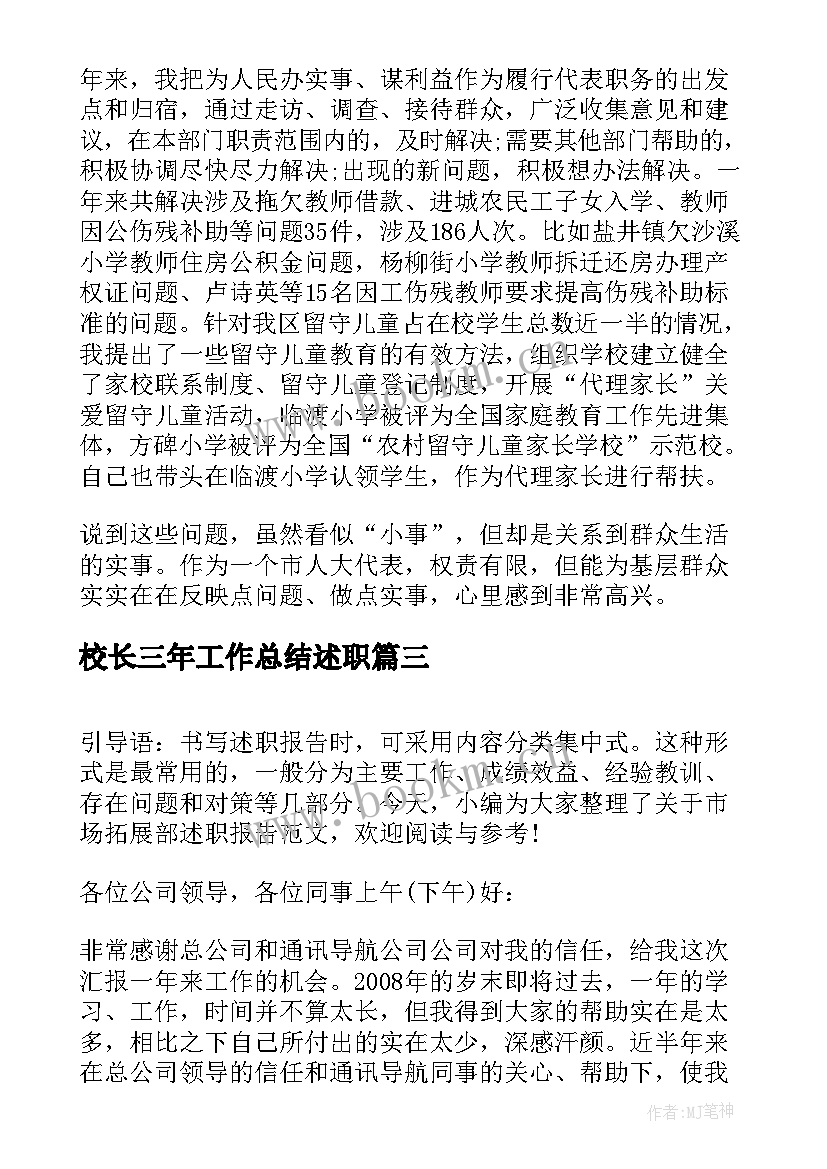 最新校长三年工作总结述职(优秀6篇)