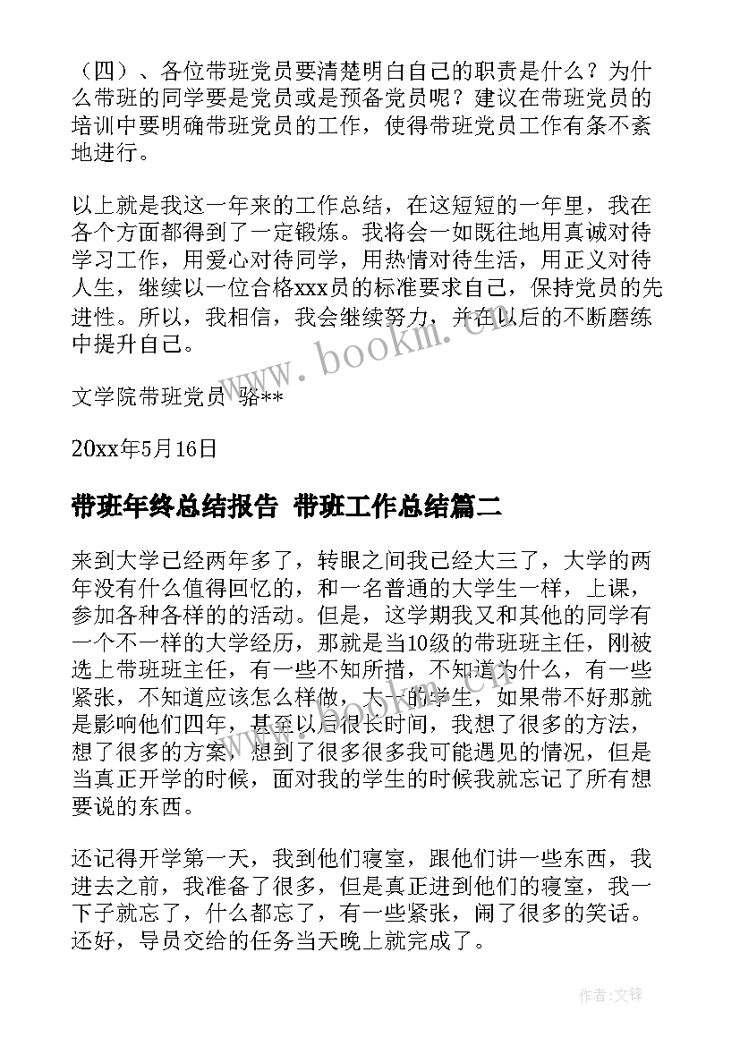 2023年带班年终总结报告 带班工作总结(实用7篇)