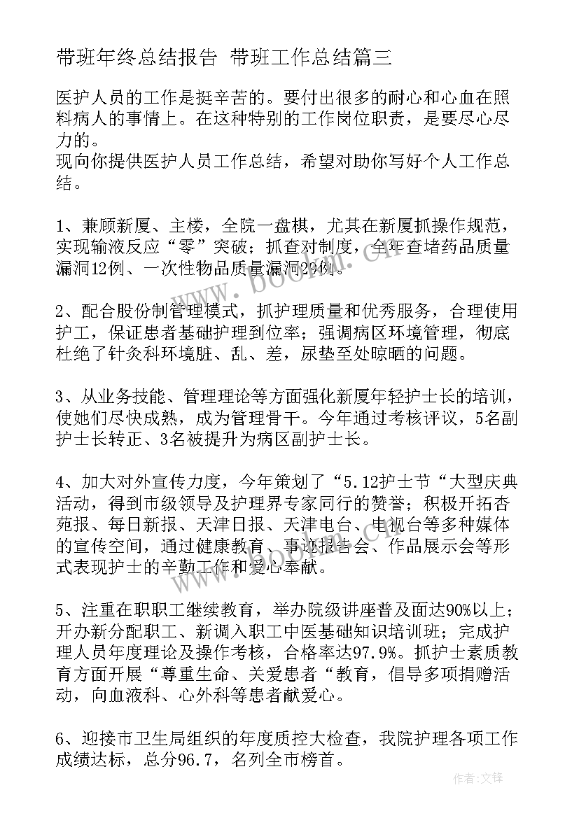 2023年带班年终总结报告 带班工作总结(实用7篇)