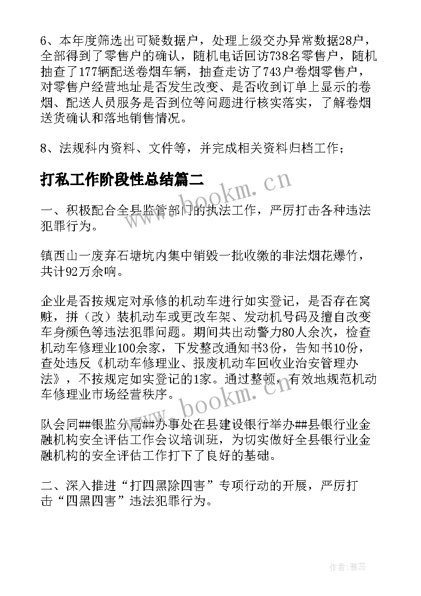 打私工作阶段性总结(大全5篇)