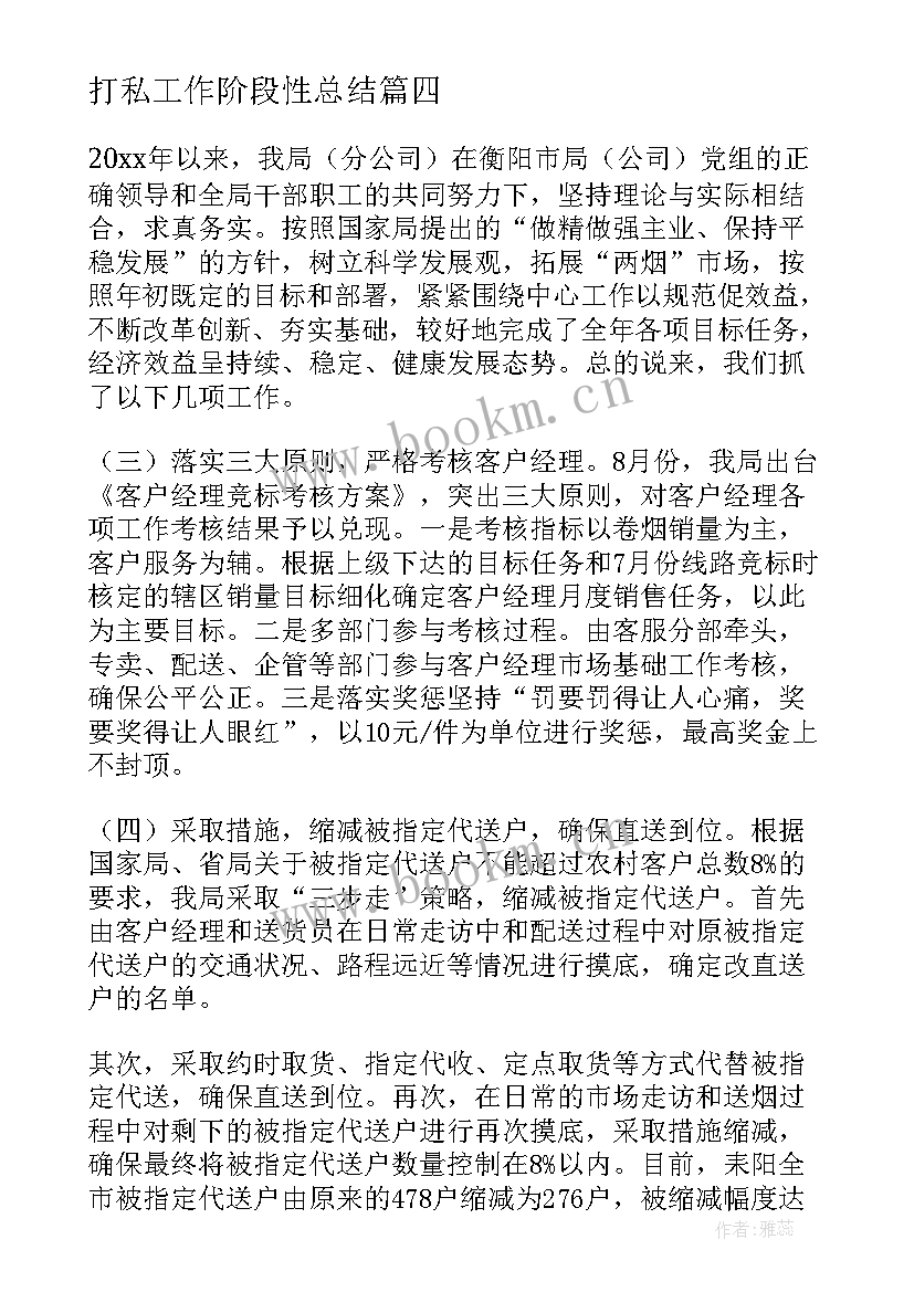 打私工作阶段性总结(大全5篇)