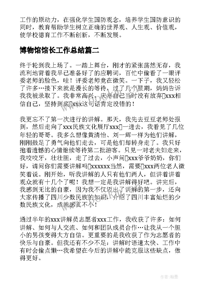 最新博物馆馆长工作总结(精选5篇)