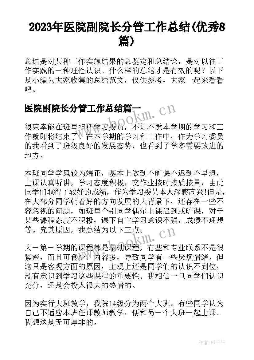 2023年医院副院长分管工作总结(优秀8篇)