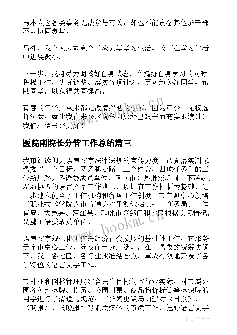 2023年医院副院长分管工作总结(优秀8篇)