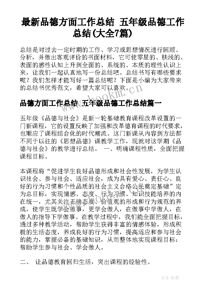 最新品德方面工作总结 五年级品德工作总结(大全7篇)