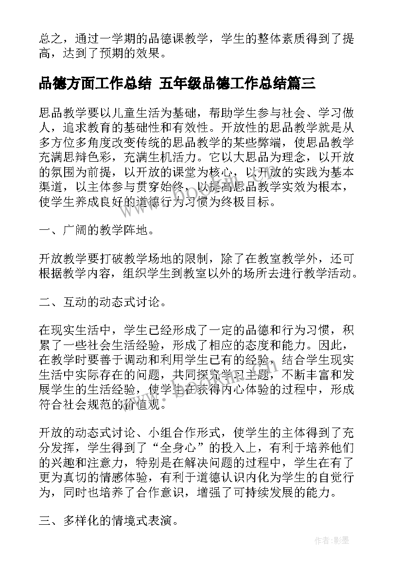 最新品德方面工作总结 五年级品德工作总结(大全7篇)