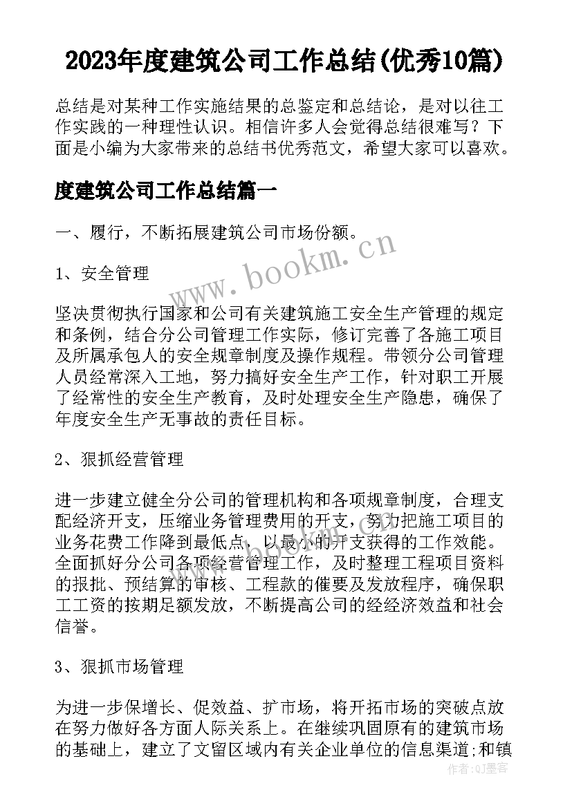 2023年度建筑公司工作总结(优秀10篇)