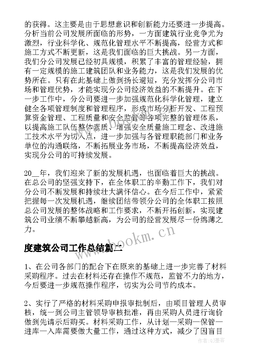 2023年度建筑公司工作总结(优秀10篇)