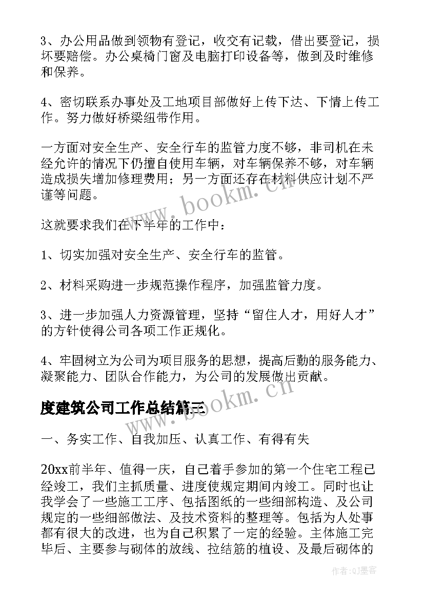 2023年度建筑公司工作总结(优秀10篇)