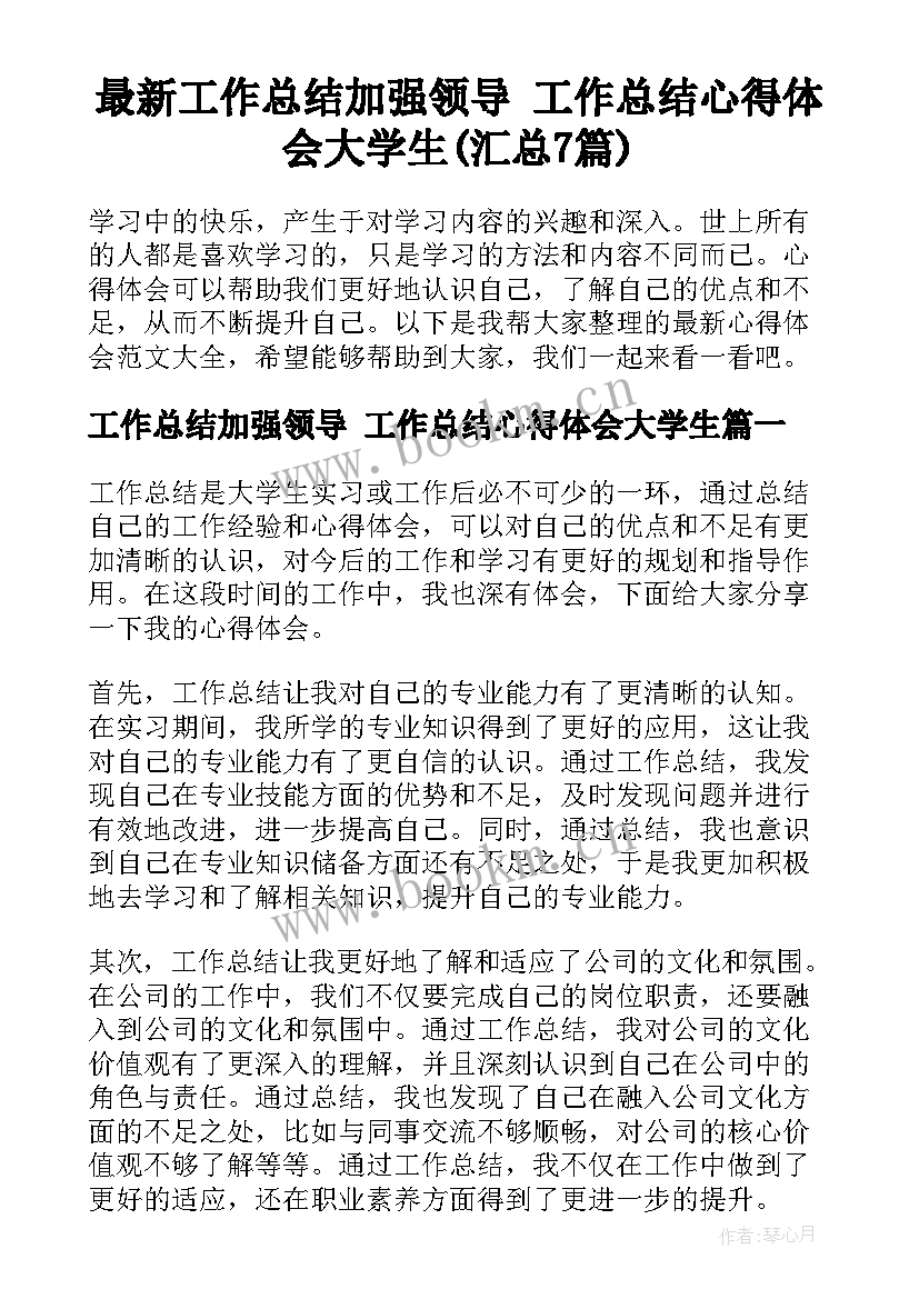 最新工作总结加强领导 工作总结心得体会大学生(汇总7篇)