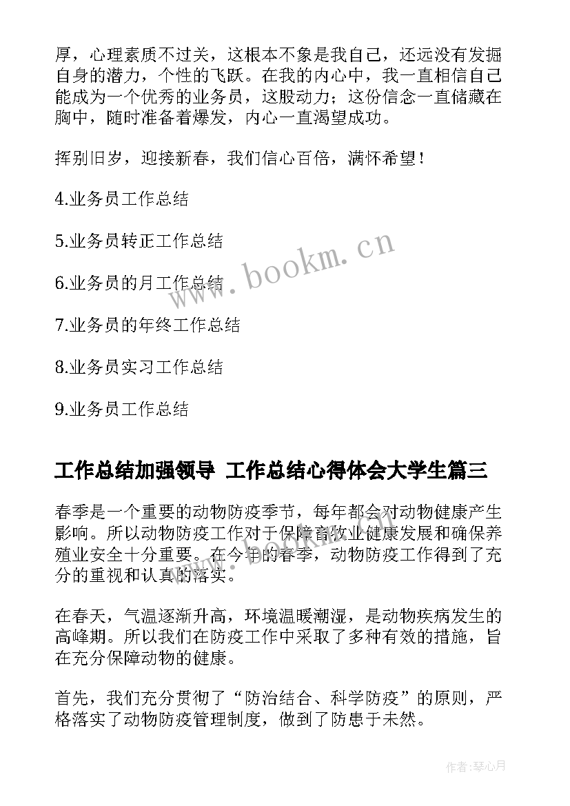 最新工作总结加强领导 工作总结心得体会大学生(汇总7篇)