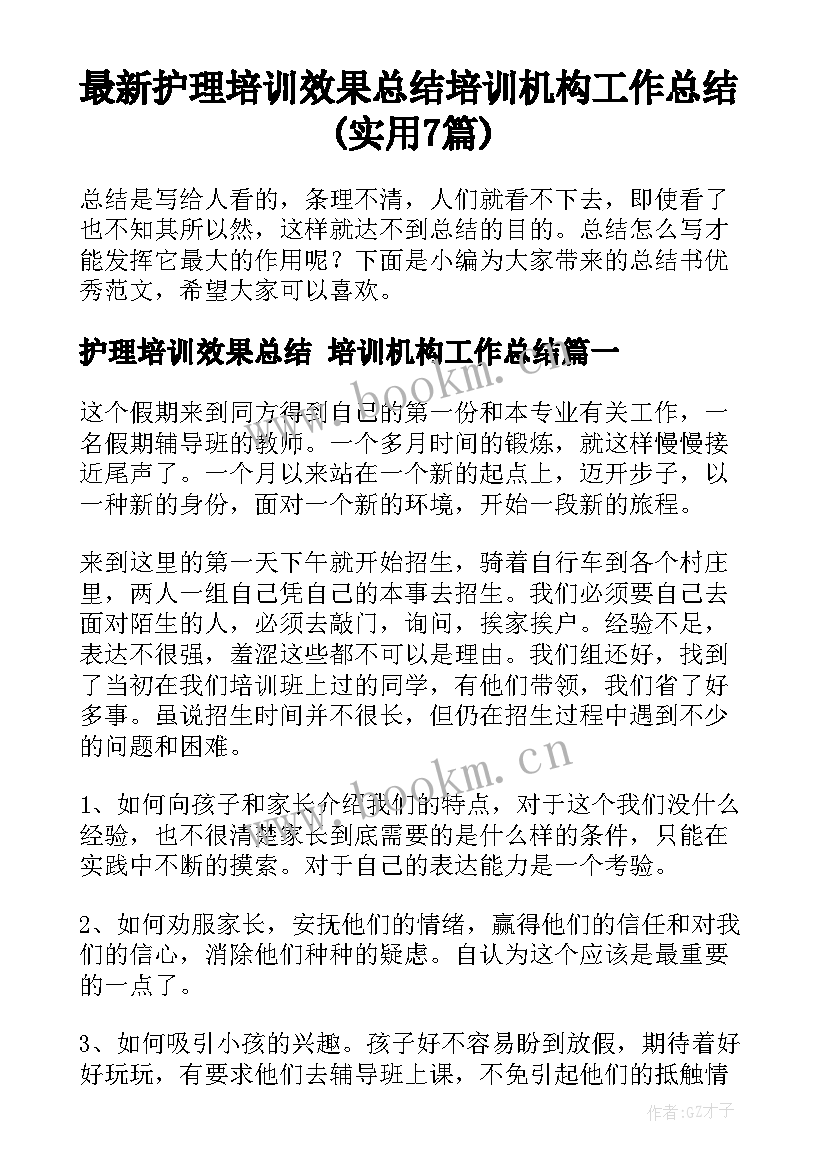 最新护理培训效果总结 培训机构工作总结(实用7篇)