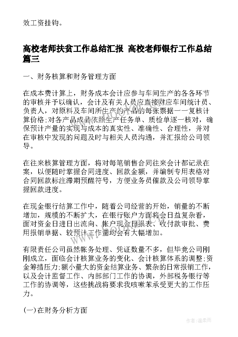 2023年高校老师扶贫工作总结汇报 高校老师银行工作总结(模板5篇)