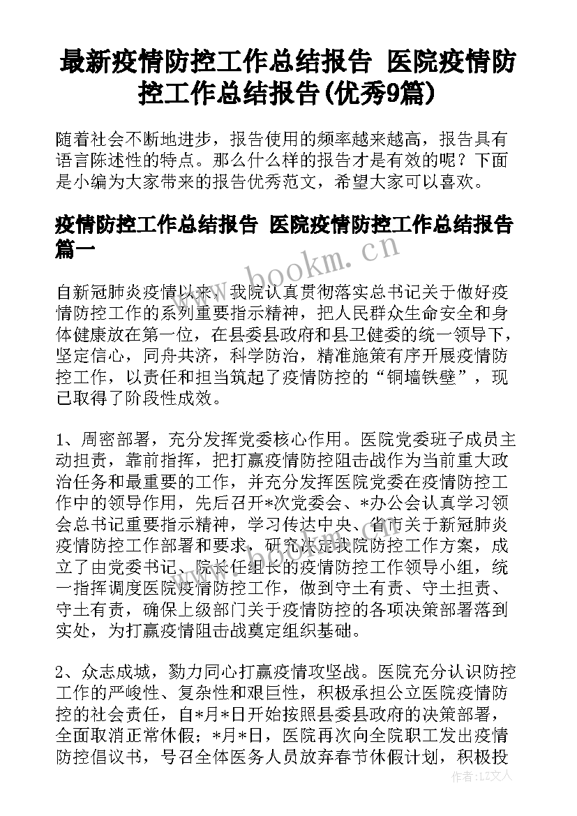 最新疫情防控工作总结报告 医院疫情防控工作总结报告(优秀9篇)