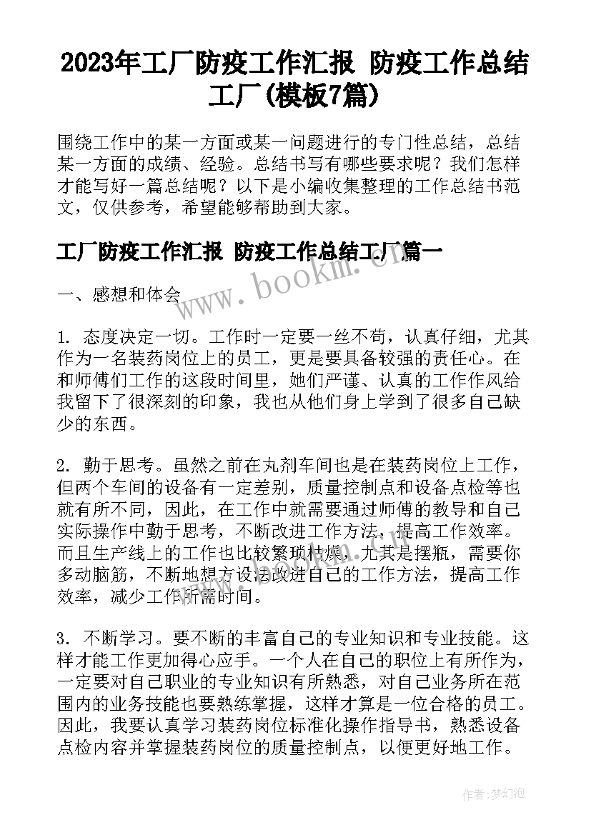 2023年工厂防疫工作汇报 防疫工作总结工厂(模板7篇)