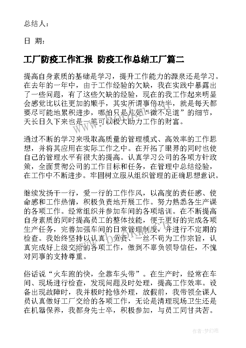 2023年工厂防疫工作汇报 防疫工作总结工厂(模板7篇)