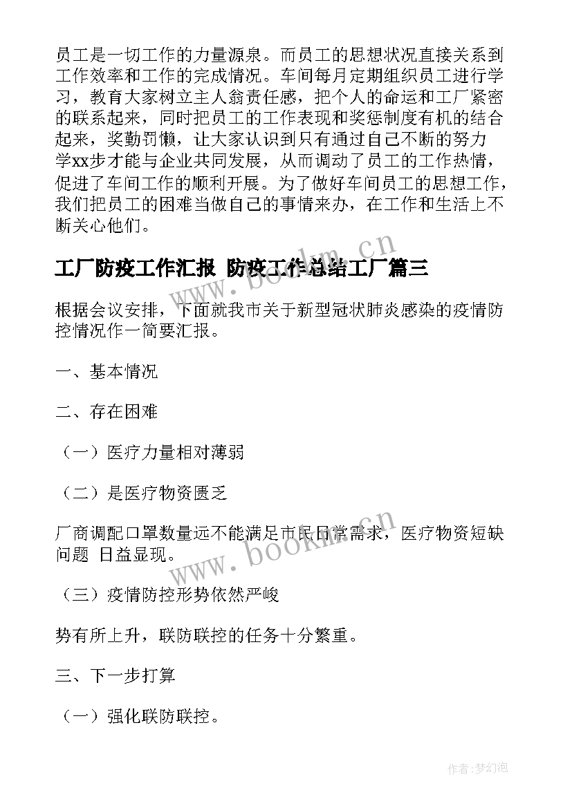 2023年工厂防疫工作汇报 防疫工作总结工厂(模板7篇)