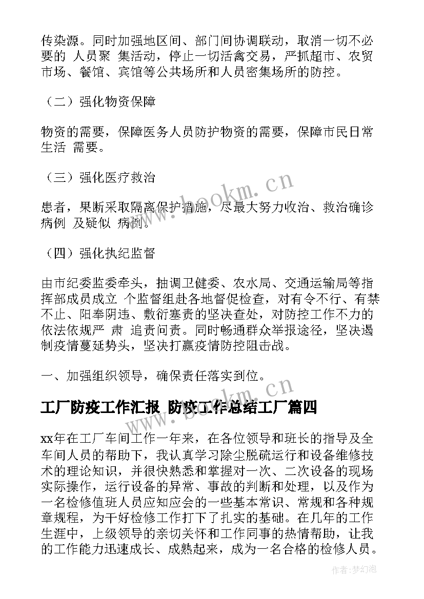 2023年工厂防疫工作汇报 防疫工作总结工厂(模板7篇)