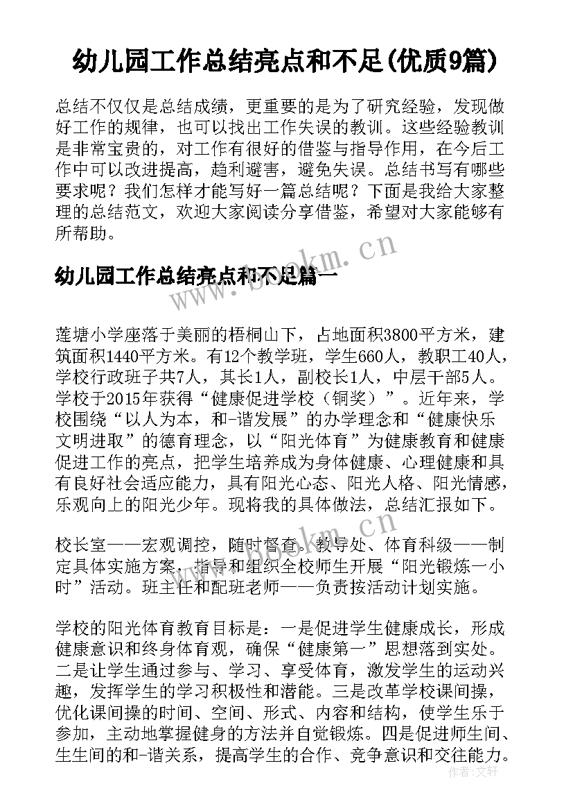 幼儿园工作总结亮点和不足(优质9篇)