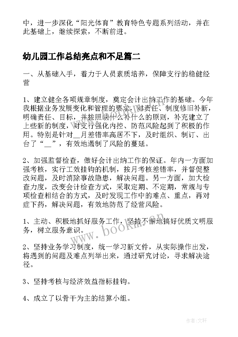 幼儿园工作总结亮点和不足(优质9篇)