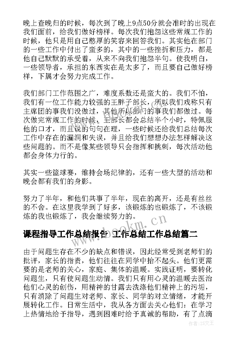 最新课程指导工作总结报告 工作总结工作总结(精选5篇)