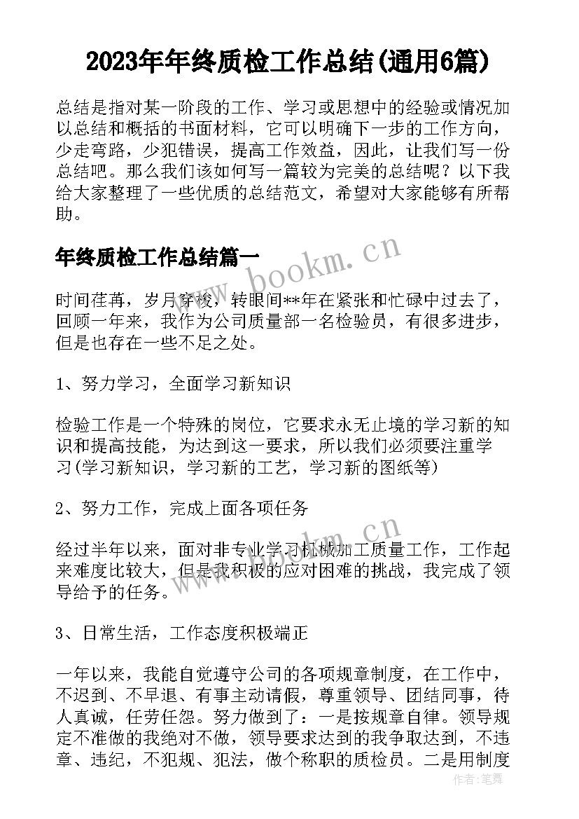 2023年年终质检工作总结(通用6篇)