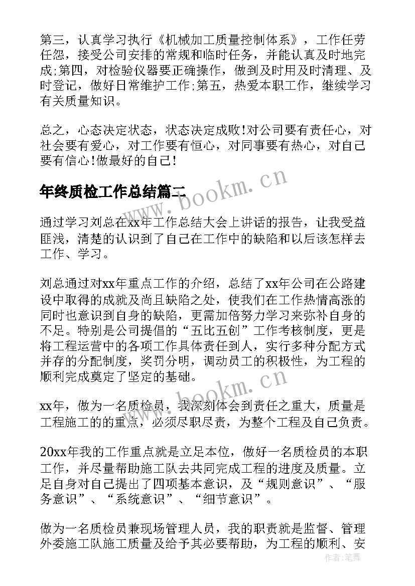 2023年年终质检工作总结(通用6篇)