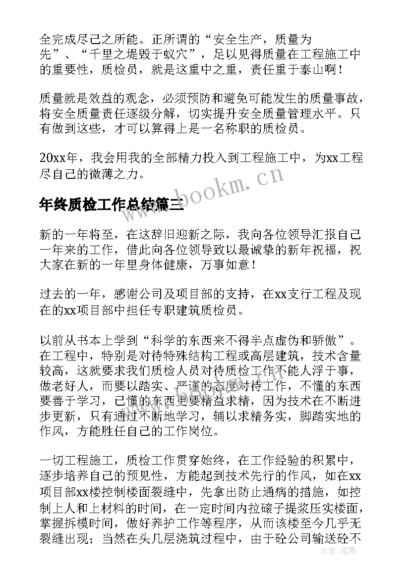 2023年年终质检工作总结(通用6篇)