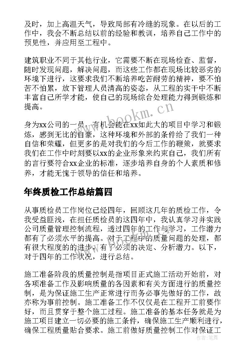 2023年年终质检工作总结(通用6篇)