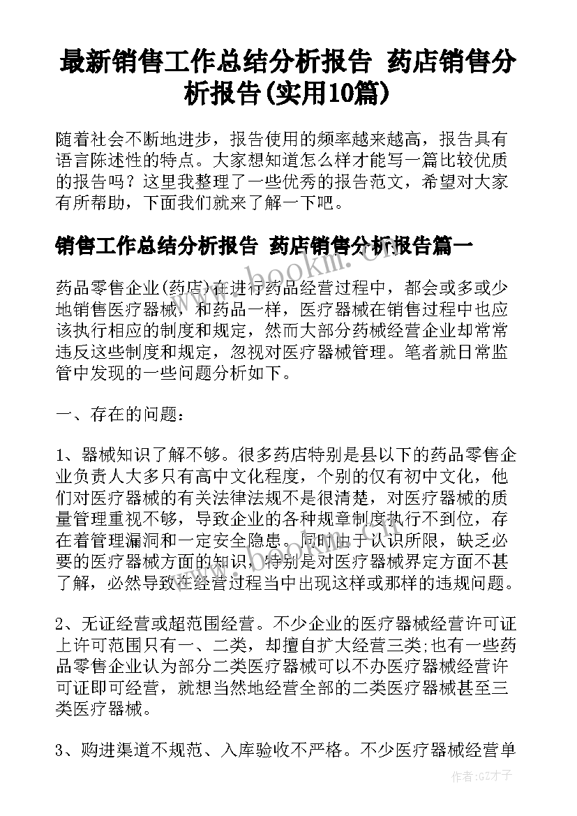 最新销售工作总结分析报告 药店销售分析报告(实用10篇)