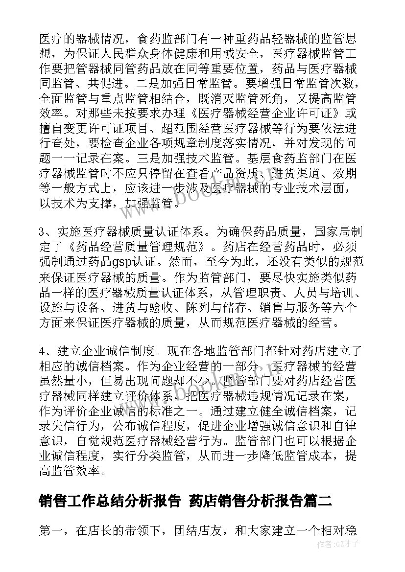 最新销售工作总结分析报告 药店销售分析报告(实用10篇)