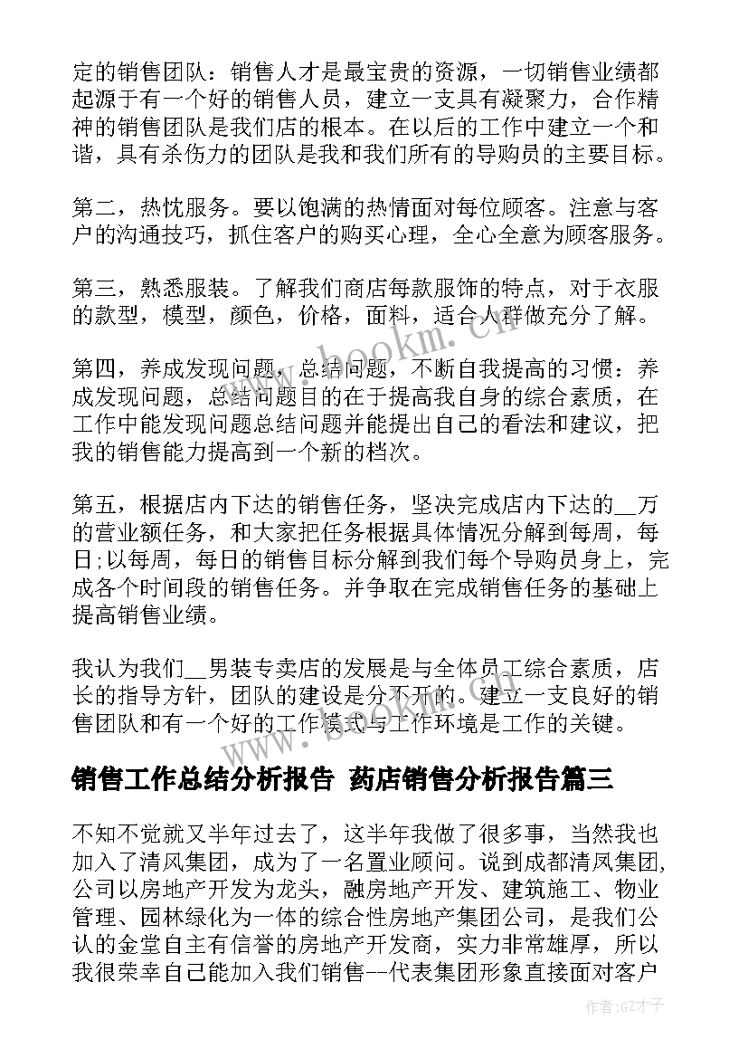 最新销售工作总结分析报告 药店销售分析报告(实用10篇)