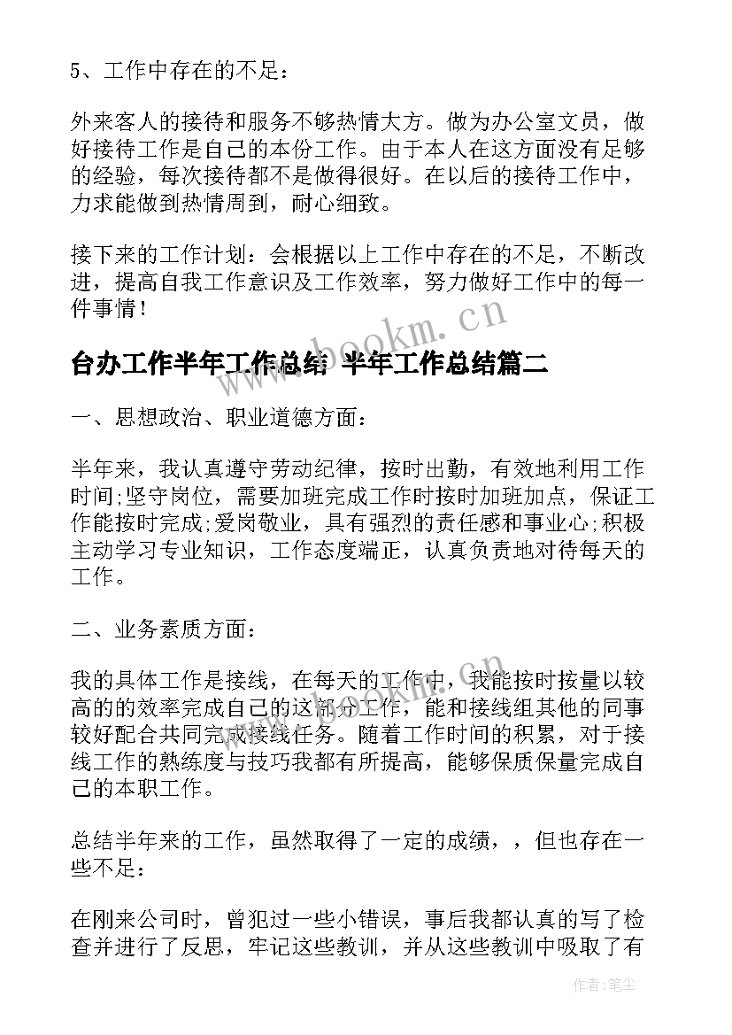 2023年台办工作半年工作总结 半年工作总结(优质10篇)