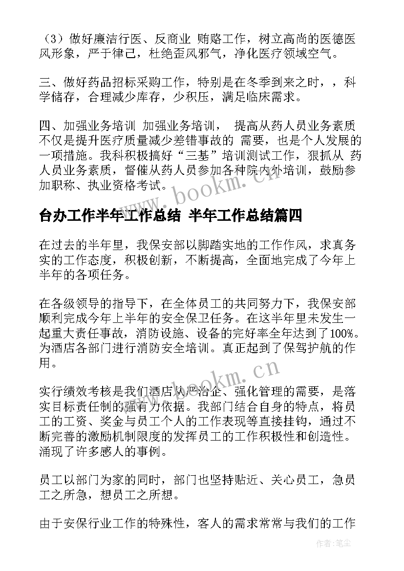 2023年台办工作半年工作总结 半年工作总结(优质10篇)