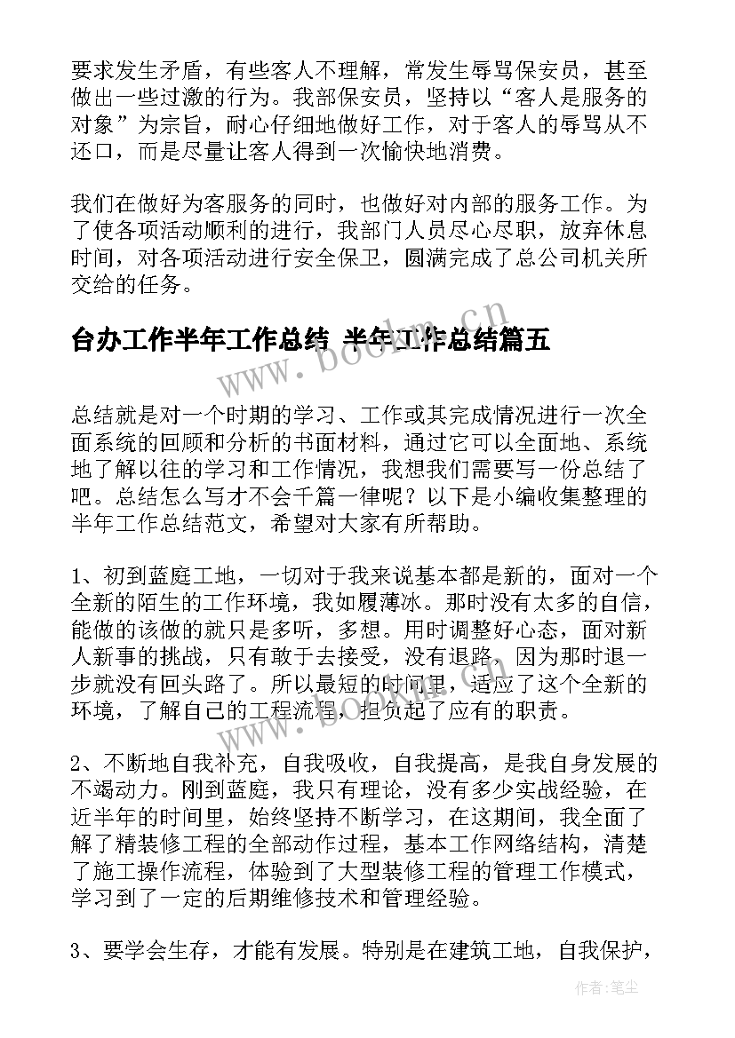 2023年台办工作半年工作总结 半年工作总结(优质10篇)