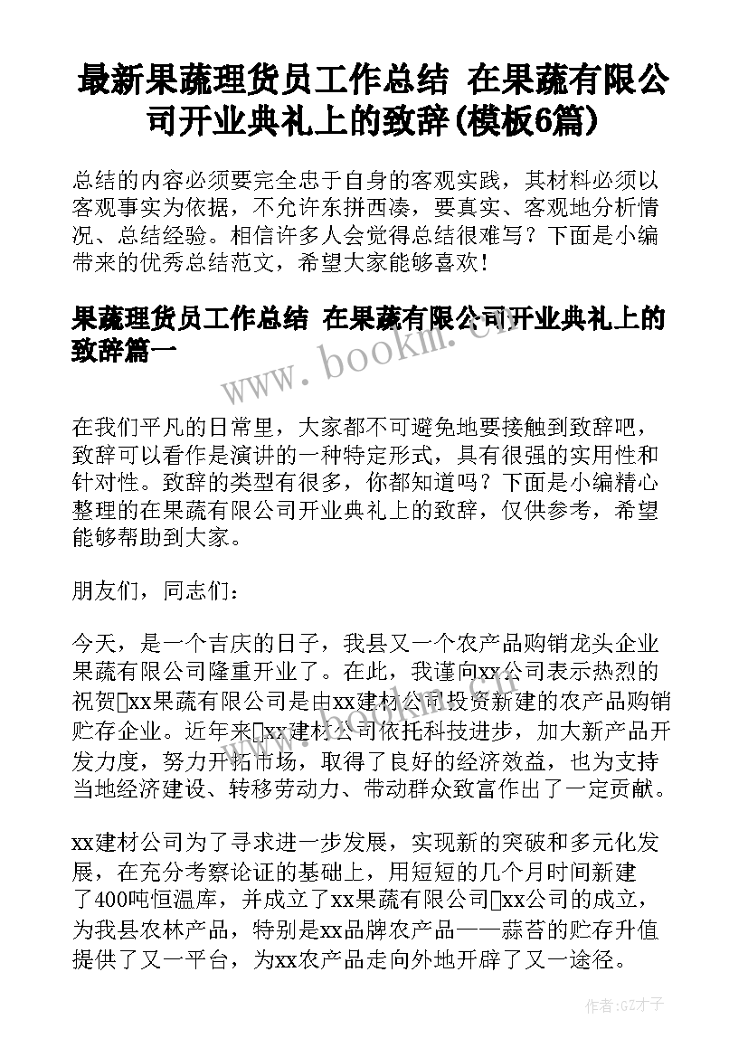 最新果蔬理货员工作总结 在果蔬有限公司开业典礼上的致辞(模板6篇)