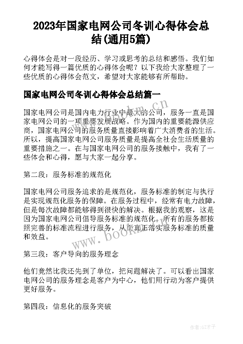 2023年国家电网公司冬训心得体会总结(通用5篇)