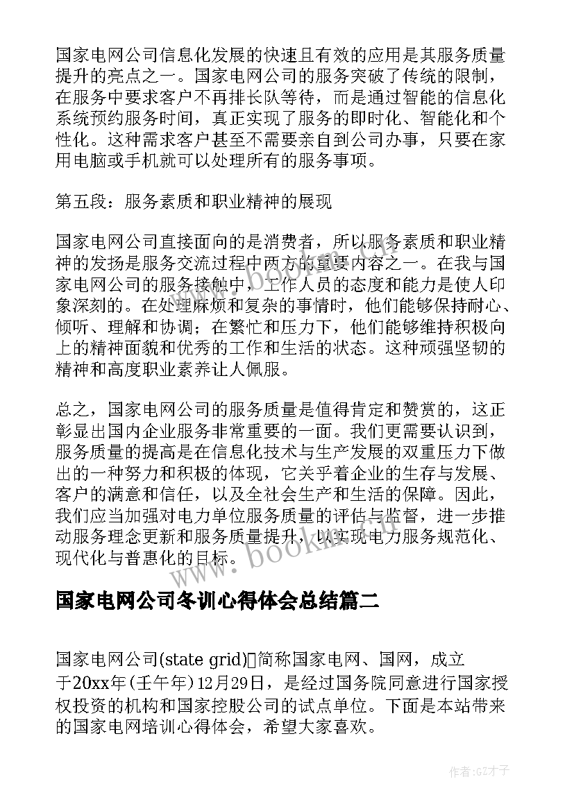 2023年国家电网公司冬训心得体会总结(通用5篇)