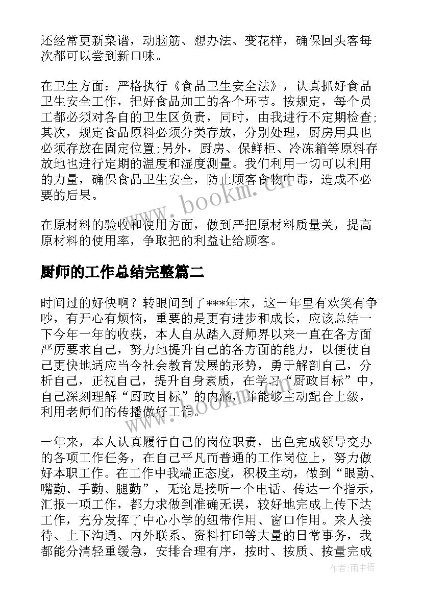 2023年厨师的工作总结完整(通用5篇)