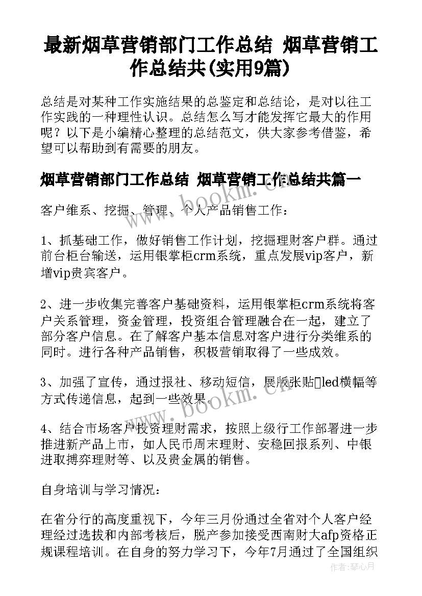 最新烟草营销部门工作总结 烟草营销工作总结共(实用9篇)