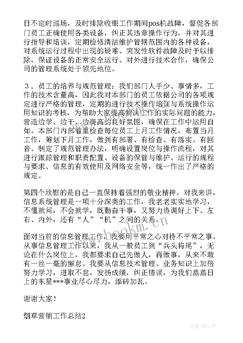 最新烟草营销部门工作总结 烟草营销工作总结共(实用9篇)