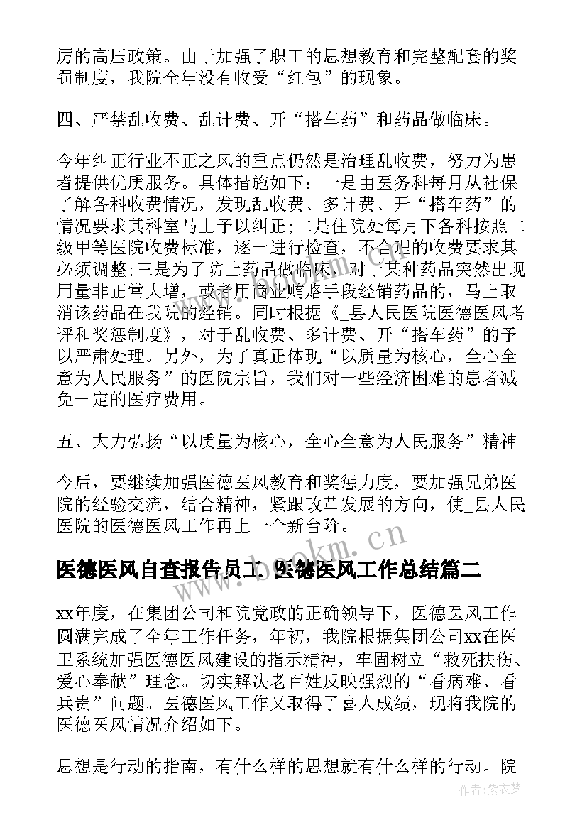 医德医风自查报告员工 医德医风工作总结(精选5篇)