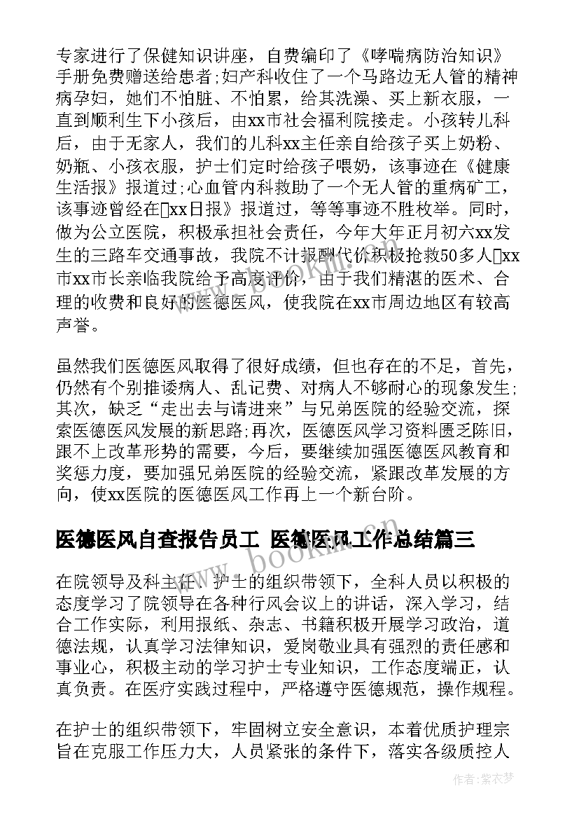 医德医风自查报告员工 医德医风工作总结(精选5篇)