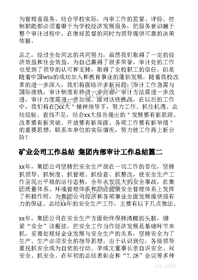 2023年矿业公司工作总结 集团内部审计工作总结(精选10篇)