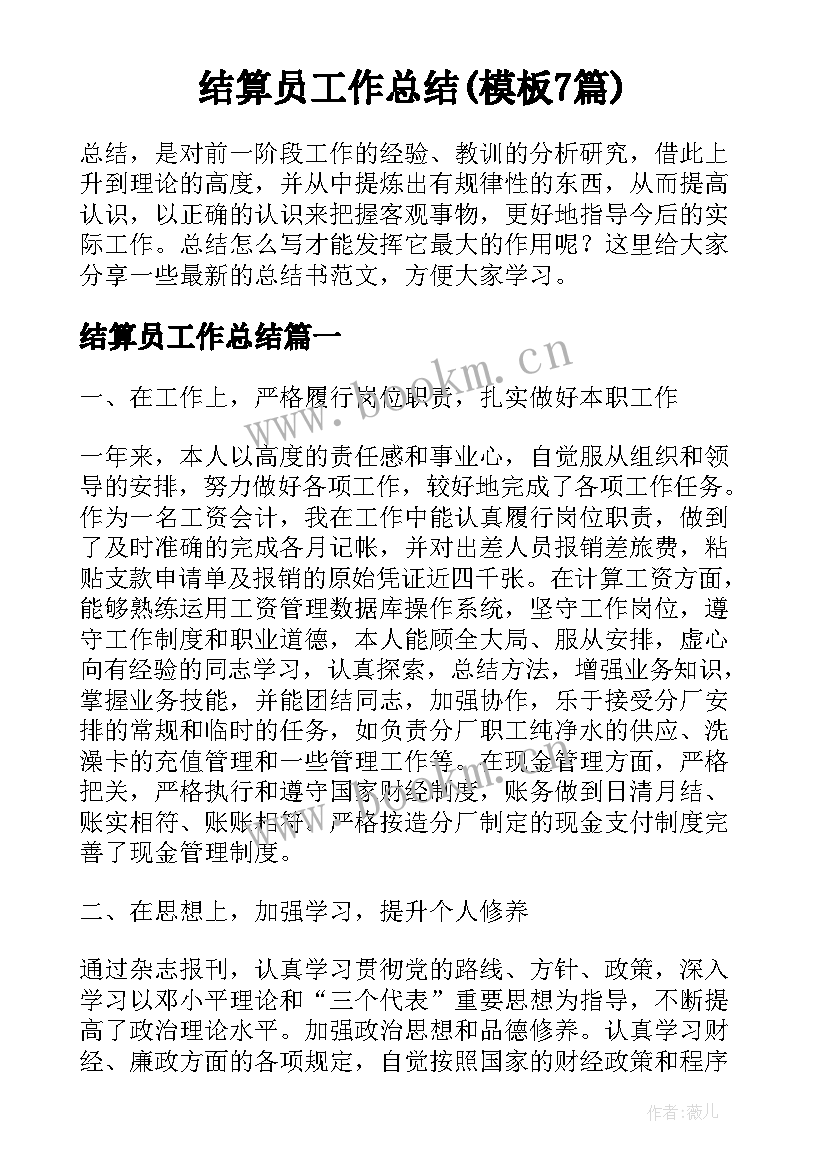 结算员工作总结(模板7篇)